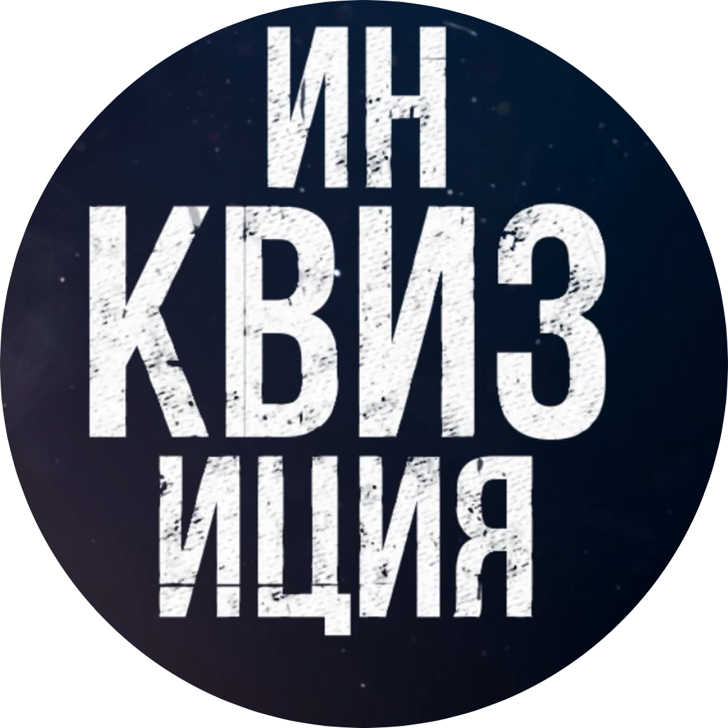 Уникальная микс игра "ИнКВИЗиция" от 15р в Гомеле